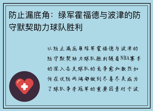 防止漏底角：绿军霍福德与波津的防守默契助力球队胜利