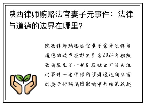 陕西律师贿赂法官妻子元事件：法律与道德的边界在哪里？