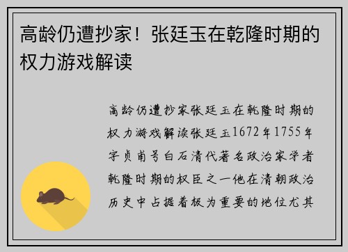 高龄仍遭抄家！张廷玉在乾隆时期的权力游戏解读