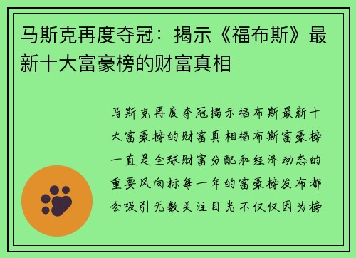 马斯克再度夺冠：揭示《福布斯》最新十大富豪榜的财富真相