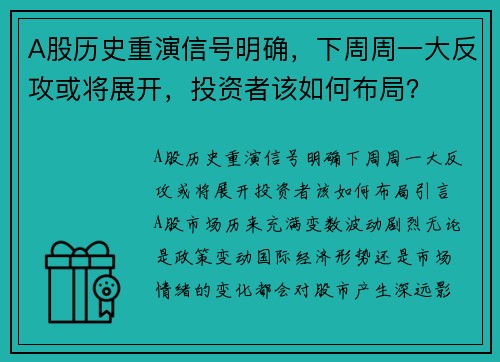 A股历史重演信号明确，下周周一大反攻或将展开，投资者该如何布局？