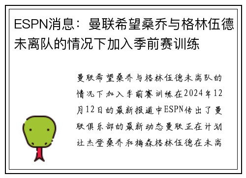 ESPN消息：曼联希望桑乔与格林伍德未离队的情况下加入季前赛训练