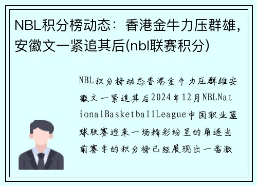 NBL积分榜动态：香港金牛力压群雄，安徽文一紧追其后(nbl联赛积分)