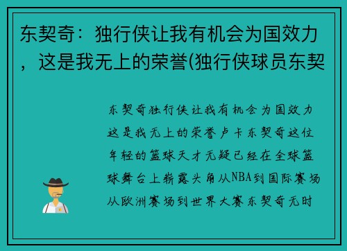 东契奇：独行侠让我有机会为国效力，这是我无上的荣誉(独行侠球员东契奇介绍)