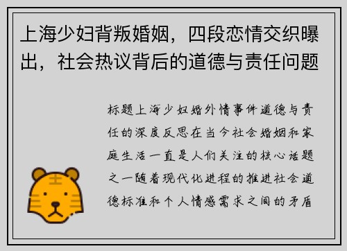 上海少妇背叛婚姻，四段恋情交织曝出，社会热议背后的道德与责任问题