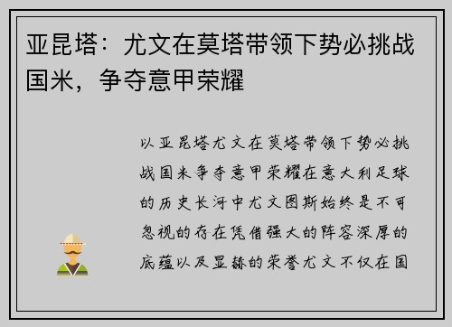 亚昆塔：尤文在莫塔带领下势必挑战国米，争夺意甲荣耀