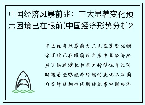 中国经济风暴前兆：三大显著变化预示困境已在眼前(中国经济形势分析2021)