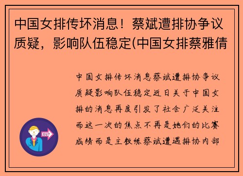 中国女排传坏消息！蔡斌遭排协争议质疑，影响队伍稳定(中国女排蔡雅倩)