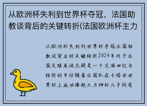 从欧洲杯失利到世界杯夺冠，法国助教谈背后的关键转折(法国欧洲杯主力2020)