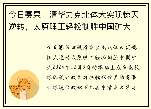 今日赛果：清华力克北体大实现惊天逆转，太原理工轻松制胜中国矿大