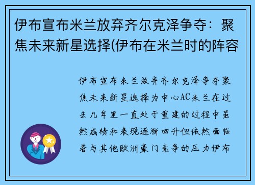 伊布宣布米兰放弃齐尔克泽争夺：聚焦未来新星选择(伊布在米兰时的阵容)